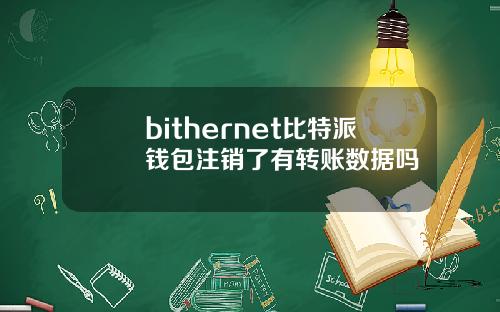 bithernet比特派钱包注销了有转账数据吗