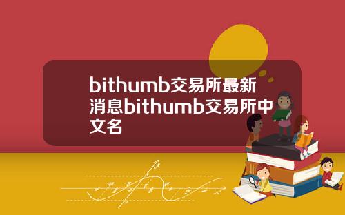 bithumb交易所最新消息bithumb交易所中文名