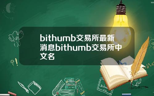 bithumb交易所最新消息bithumb交易所中文名