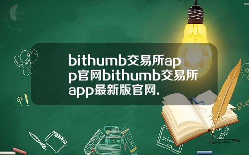 bithumb交易所app官网bithumb交易所app最新版官网.