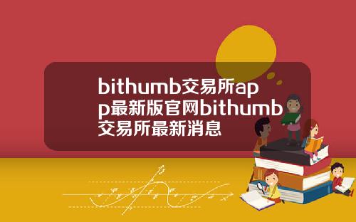bithumb交易所app最新版官网bithumb交易所最新消息