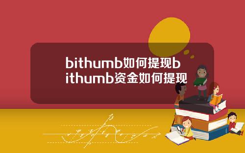 bithumb如何提现bithumb资金如何提现