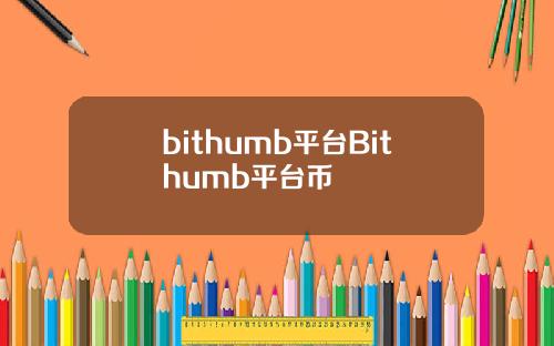 bithumb平台Bithumb平台币