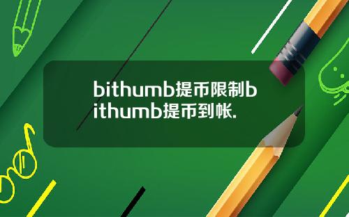 bithumb提币限制bithumb提币到帐.