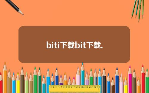 biti下载bit下载.