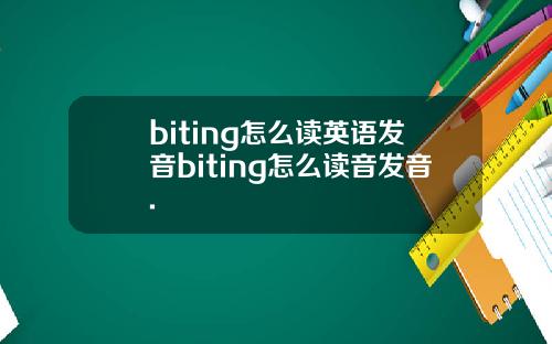 biting怎么读英语发音biting怎么读音发音.