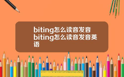 biting怎么读音发音biting怎么读音发音英语