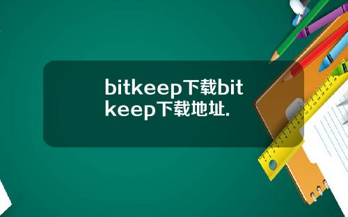 bitkeep下载bitkeep下载地址.