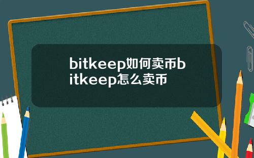 bitkeep如何卖币bitkeep怎么卖币