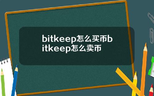 bitkeep怎么买币bitkeep怎么卖币