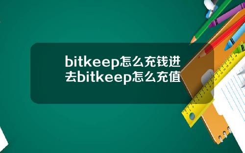 bitkeep怎么充钱进去bitkeep怎么充值