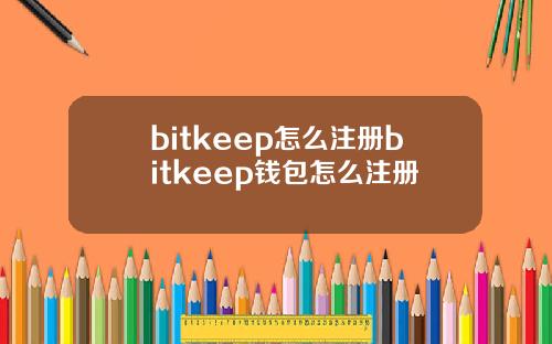 bitkeep怎么注册bitkeep钱包怎么注册