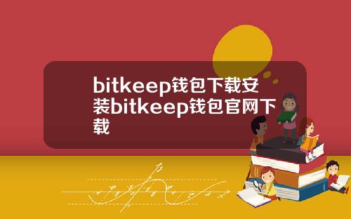 bitkeep钱包下载安装bitkeep钱包官网下载