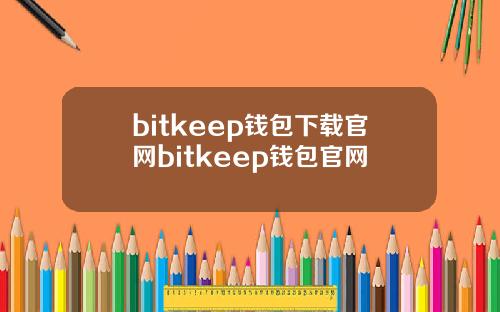 bitkeep钱包下载官网bitkeep钱包官网