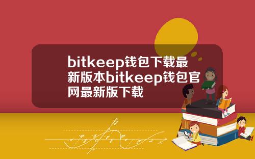 bitkeep钱包下载最新版本bitkeep钱包官网最新版下载