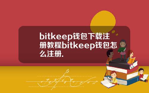 bitkeep钱包下载注册教程bitkeep钱包怎么注册.