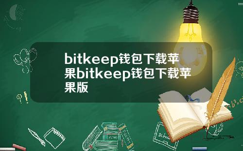 bitkeep钱包下载苹果bitkeep钱包下载苹果版