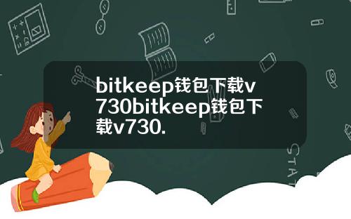 bitkeep钱包下载v730bitkeep钱包下载v730.