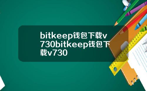 bitkeep钱包下载v730bitkeep钱包下载v730