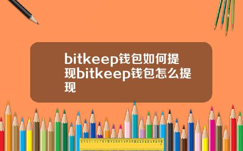bitkeep钱包如何提现bitkeep钱包怎么提现