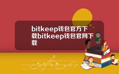 bitkeep钱包官方下载bitkeep钱包官网下载
