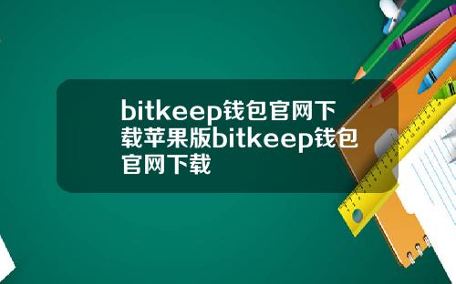 bitkeep钱包官网下载苹果版bitkeep钱包官网下载