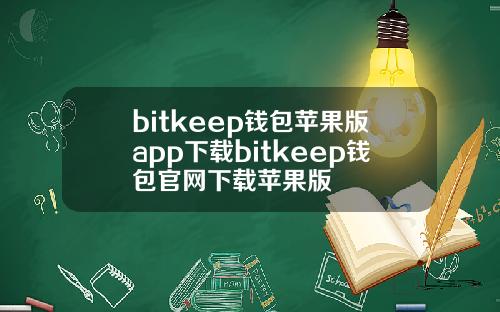 bitkeep钱包苹果版app下载bitkeep钱包官网下载苹果版