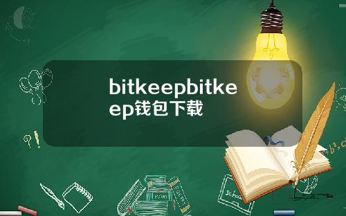 bitkeepbitkeep钱包下载
