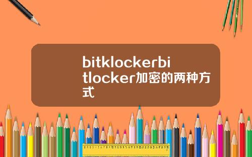 bitklockerbitlocker加密的两种方式