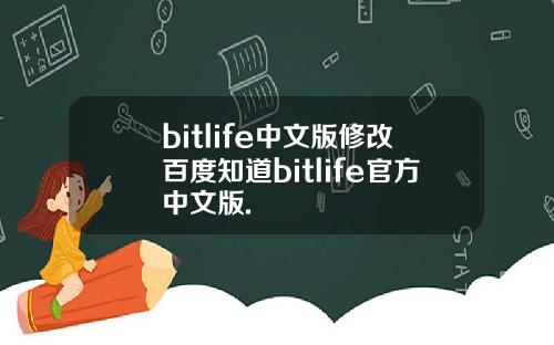 bitlife中文版修改百度知道bitlife官方中文版.