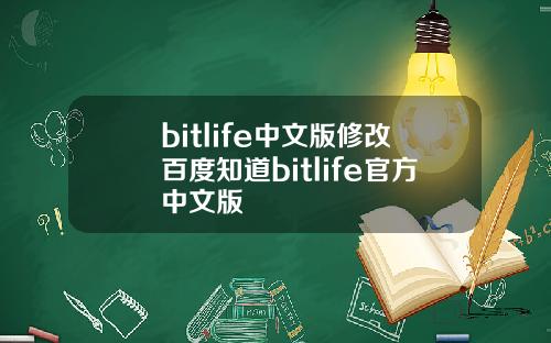 bitlife中文版修改百度知道bitlife官方中文版