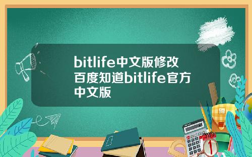 bitlife中文版修改百度知道bitlife官方中文版