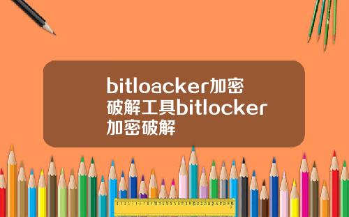 bitloacker加密破解工具bitlocker加密破解