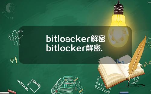 bitloacker解密bitlocker解密.