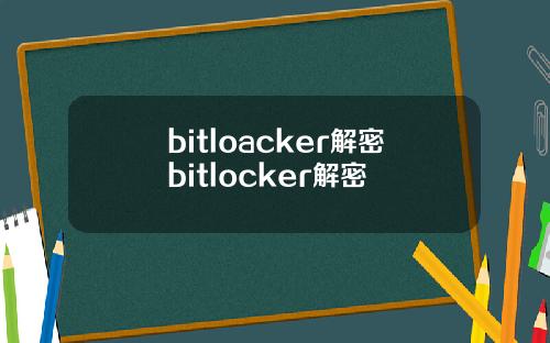 bitloacker解密bitlocker解密