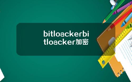 bitloackerbitloacker加密