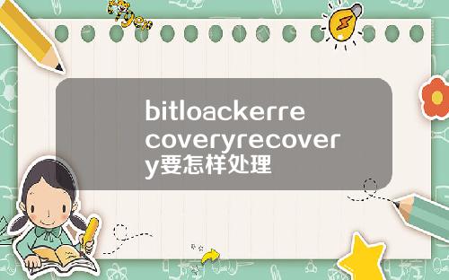 bitloackerrecoveryrecovery要怎样处理