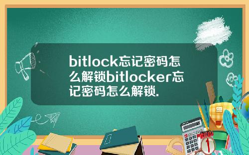 bitlock忘记密码怎么解锁bitlocker忘记密码怎么解锁.