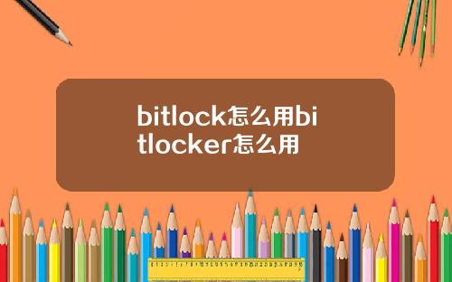 bitlock怎么用bitlocker怎么用