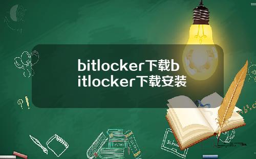 bitlocker下载bitlocker下载安装