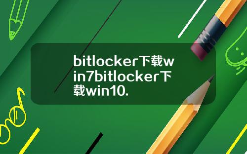 bitlocker下载win7bitlocker下载win10.