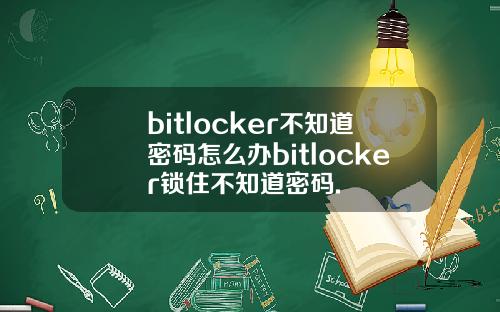 bitlocker不知道密码怎么办bitlocker锁住不知道密码.