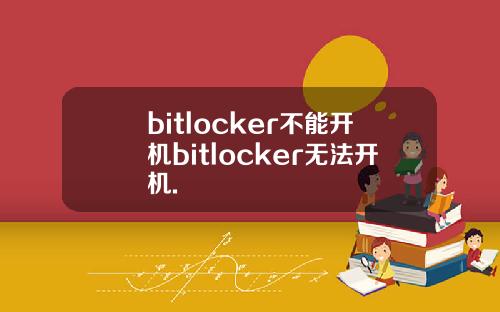 bitlocker不能开机bitlocker无法开机.