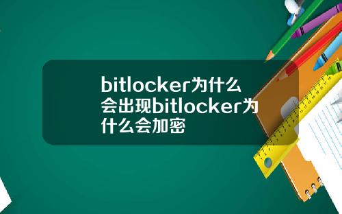 bitlocker为什么会出现bitlocker为什么会加密