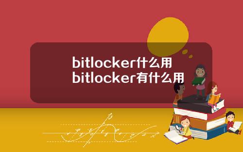 bitlocker什么用bitlocker有什么用