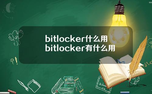 bitlocker什么用bitlocker有什么用