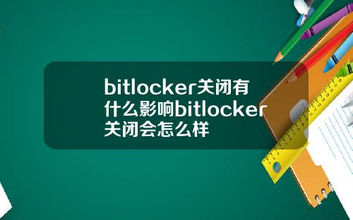 bitlocker关闭有什么影响bitlocker关闭会怎么样