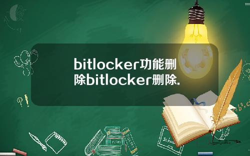 bitlocker功能删除bitlocker删除.