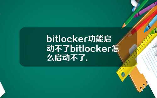 bitlocker功能启动不了bitlocker怎么启动不了.