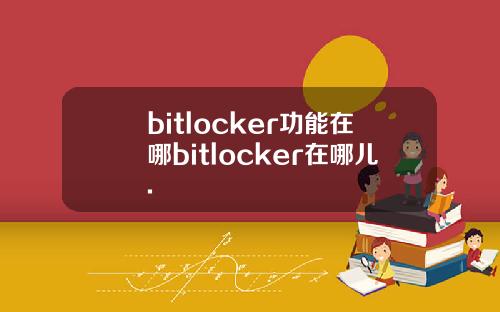 bitlocker功能在哪bitlocker在哪儿.